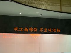 -小厨娘绣中淮扬(大行宫科巷店)