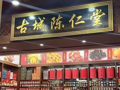 -古城陈仁堂(牌坊街店)