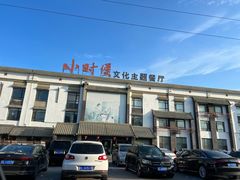 -小时候文化主题餐厅(田家店)