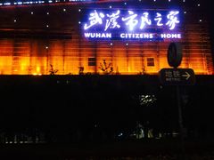 -武汉市民之家