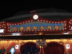 -广州长隆国际大马戏