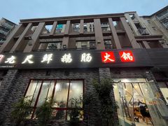 门面-叶二姐九尺鹅肠火锅(南部新城店)