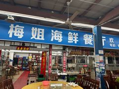 -梅姐海鲜餐厅(水头海鲜街店)