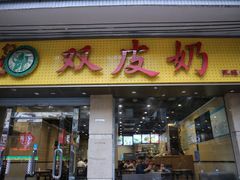 门面-仁信双皮奶(庙前直街店)
