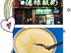 -德禄酸奶(莫家街店)