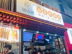 门面-钟方模白家肥肠粉(春熙店)