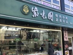 门面-紫光园清真北京小吃(广渠门内店)