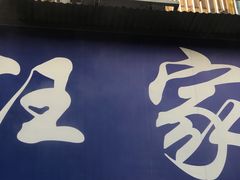门面-汪家馄饨(集庆路店)
