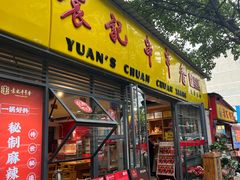 -袁记串串香(人民公园店)