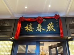 -燕春楼(海河华鼎店)