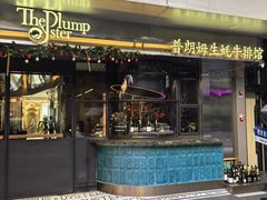 -普朗姆生蚝牛排馆 The Plump Oyster(成都摩方购物中心店)