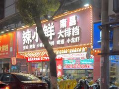 -辣小鲜·南昌大排档(船山路店)
