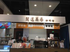 门面-闻道万巷咖啡馆(南大街地铁站店)