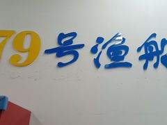 -79号渔船海鲜饭店(坂田店)