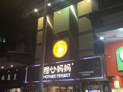 门面-甜心妈妈·榴莲星级糖水(北京路总店)