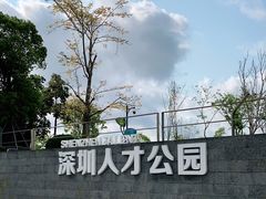 -深圳人才公园