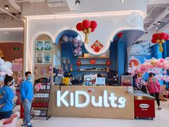 门面-KIDults童伴儿亲子餐厅(达美中心广场店)
