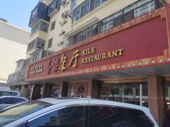 门面-喜乐餐厅•灯笼虾球首创者•本地小海鲜(二马路店)