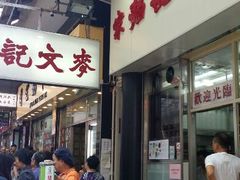 android_upload_pic-麦文记面家(佐敦店)