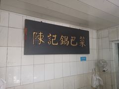 -陈记锅巴菜(五大道店)