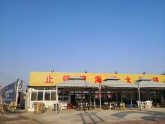 -东戴河风景区-止锚湾