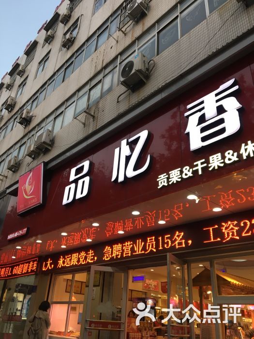 品忆香(经典百货店)图片 第9张