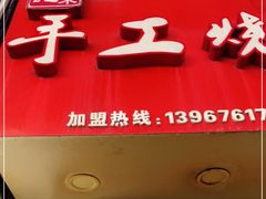 门面-徐禾记手工烧饼(农院路店)