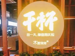-木屋烧烤(龙湖天街店)