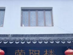 门面-荣阳楼(山塘街店)