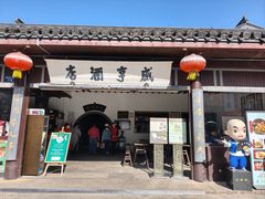 -咸亨酒店•非遗绍兴菜•中华老字号(堂吃餐厅)