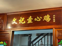 -文记壹心鸡(宝华路店)