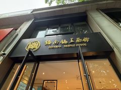 -镇南锅盖面馆(解放路店)