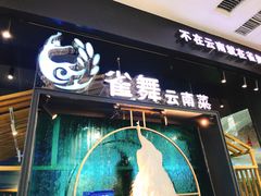 门面-雀舞云南菜(乐客城店)