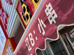 -辽B·小串(总店)