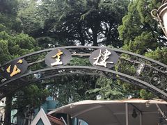 -公主楼