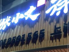 门面-张小文胡辣汤(龙柏新村店)