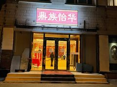 -鼎族怡华·指压·油压·经络(西单昌盛大厦店)