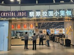 -翡翠拉面小笼包Crystal Jade(上海浦东国际机场T1店)