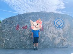 -秦始皇帝陵博物院-丽山园
