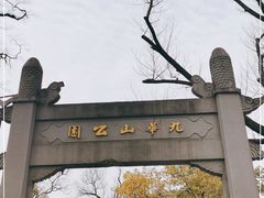 -九华山公园