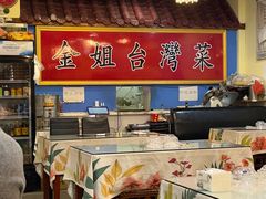 -金姐台湾菜(珠江路店)