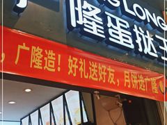 门面-广隆蛋挞王(农讲所店)