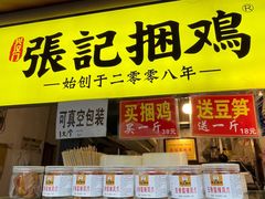 门面-张记捆鸡(总店)