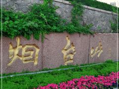 -烟台山景区