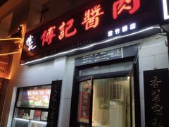 门面-傅记酱肉
