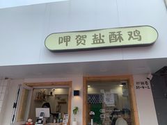 门面-呷贺盐酥鸡(抄纸巷店)