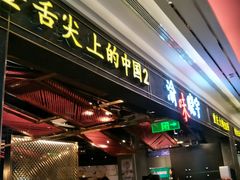 门面-晓宇重庆火锅(赛格国际购物中心店)