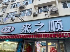 -来之顺海鲜菜馆·青岛菜(栈桥店)