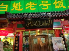 门面-白魁老号饭庄(交道口店)