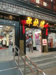 -瑞蚨祥(大栅栏店)